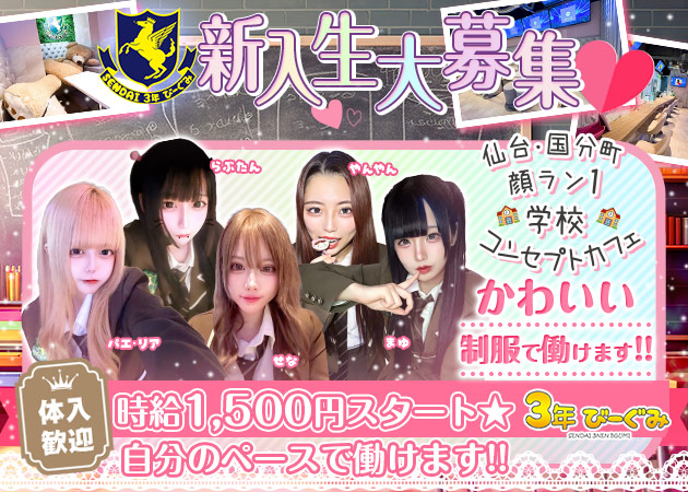国分町コンカフェ・3年びーぐみの求人