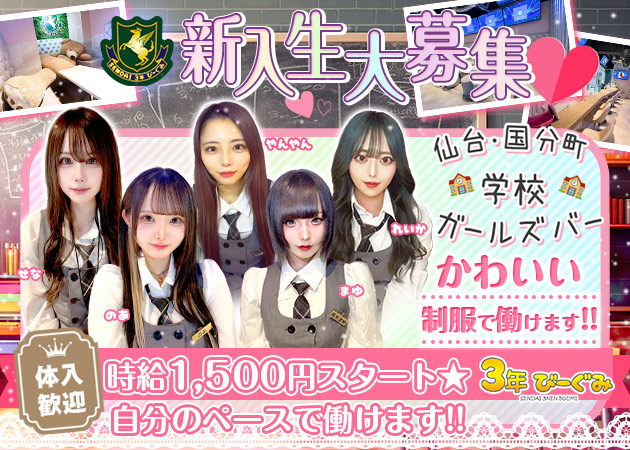 国分町ガールズバー・3年びーぐみの求人