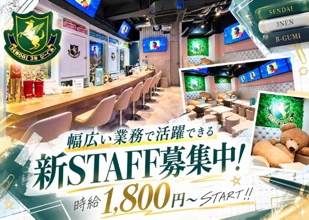 国分町のコンカフェ求人/アルバイト情報「3年びーぐみ」