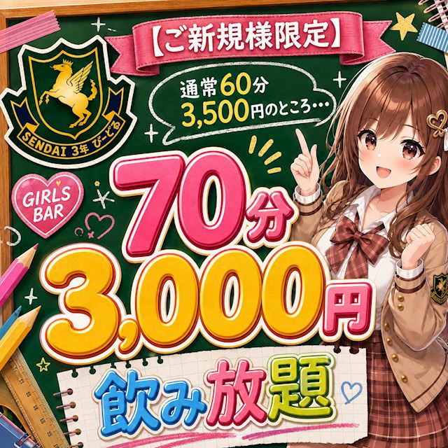 ピックアップニュース 🏫【ご新規様】70分3,000円飲み放題