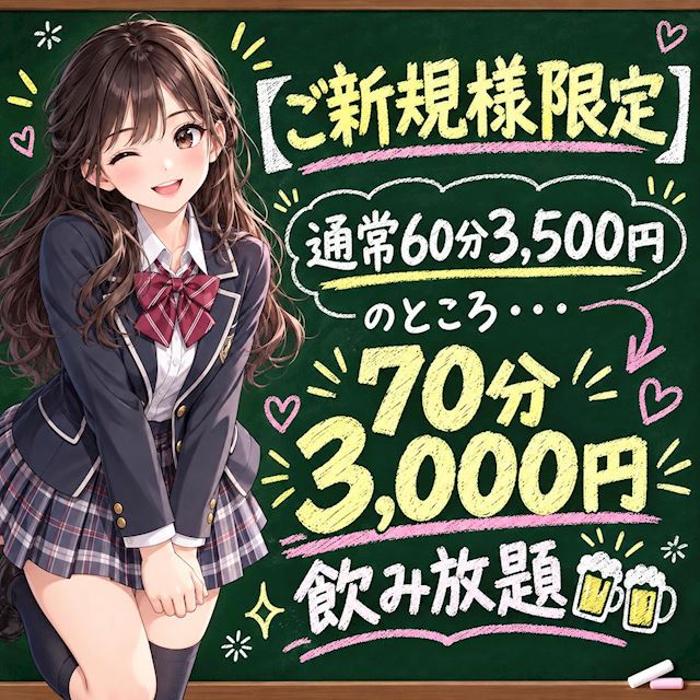 ピックアップニュース 🏫【ご新規様】70分3,000円飲み放題