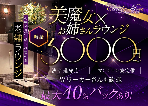 ポケパラ体入 New Candy More・ニューキャンディモア - 和光市のクラブ/ラウンジスタッフ募集