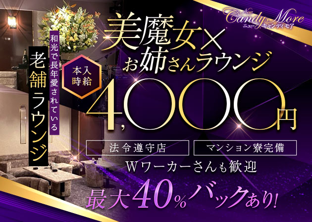 和光市クラブ/ラウンジ・New Candy Moreの求人