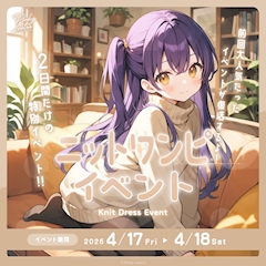 🧶ニットワンピイベント🧶