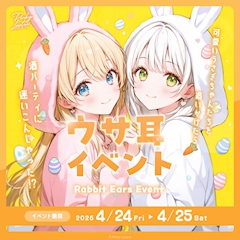 🐰ウサ耳イベント🐰