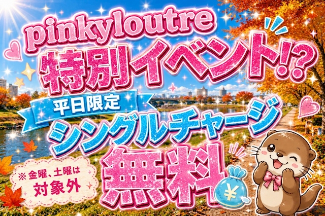 ピックアップニュース 💖平日シングルチャージ無料💖