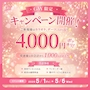 ピックアップニュース 💖GW期間中延長半額💖