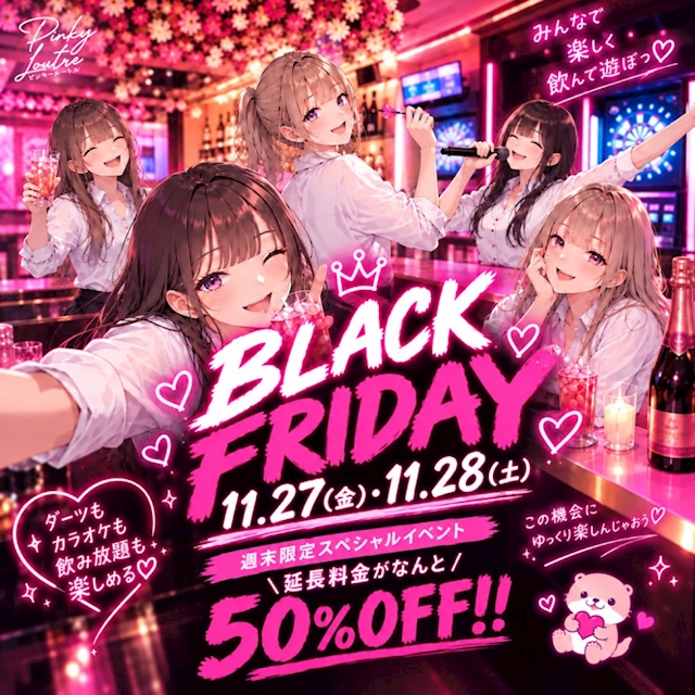 ピックアップニュース 🖤💗BLACK FRIDAY開催💗🖤