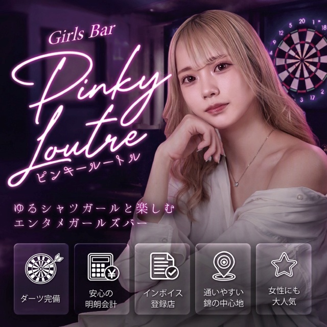 Pinky Loutre - 名古屋 錦のガールズバー
