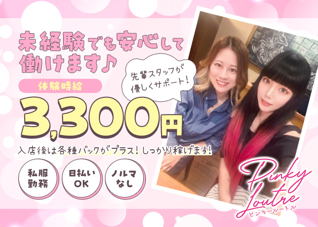 名古屋 錦スナック・Pinky Loutreの求人