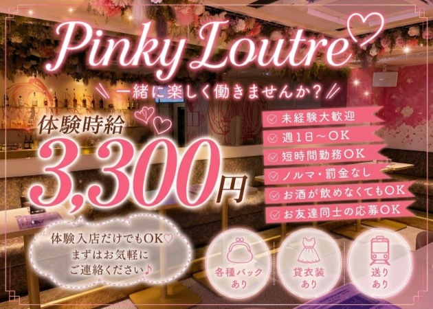 名古屋 錦ガールズバー・Pinky Loutreの求人