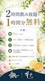 ピックアップニュース ★5月限定飲み放題イベント★平日月曜~木曜★