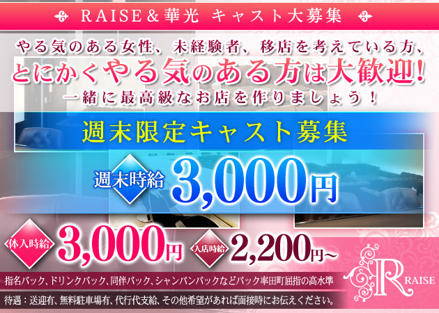 いわき市・平スナック・RAISEの求人