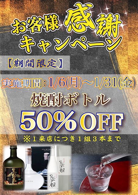 お客様感謝イベント! 焼酎ボトル半額