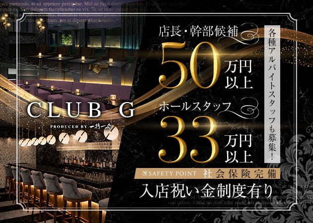 湯島のキャバクラ求人/アルバイト情報「CLUB G」