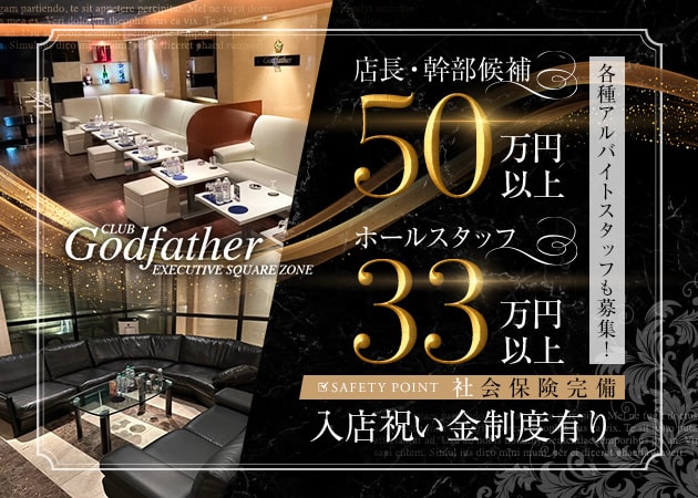 「CLUB Godfather」スタッフ求人