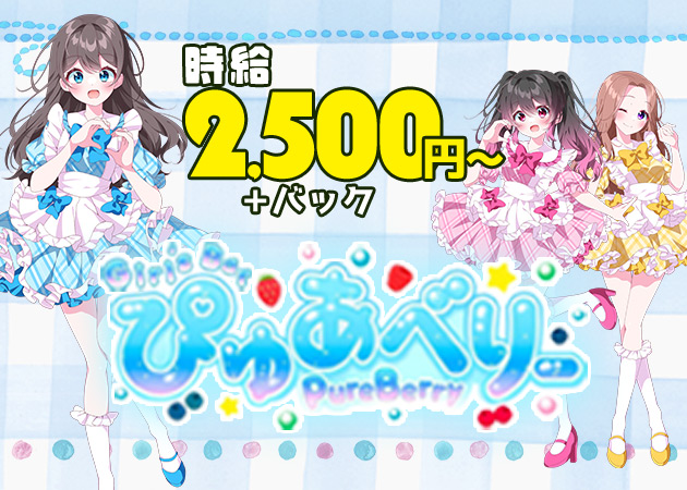 ぴゅあべりー 職種：カウンターレディ