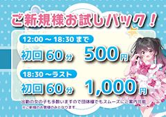 ご新規様限定価格！