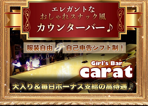 ポケパラ体入 GirlsBar Carat・カラット - 蒲田東口のガールズバー女性キャスト募集