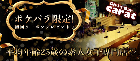GirlsBar Carat・カラット - 蒲田東口のガールズバー