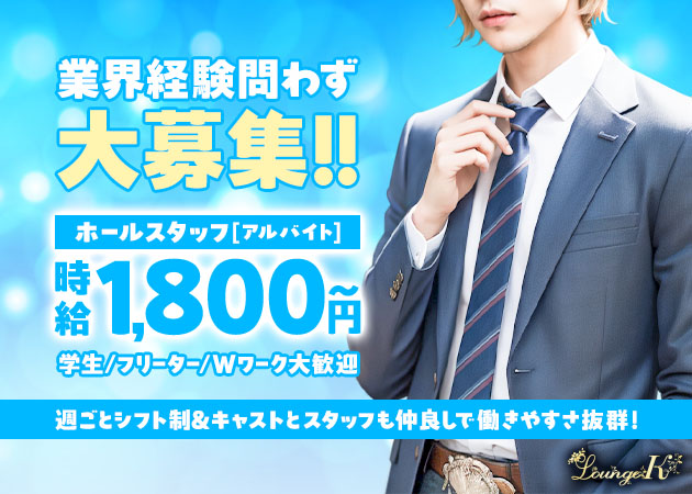 「Lounge K」スタッフ求人