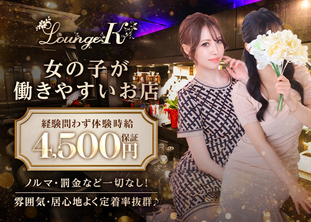 名古屋 錦クラブ/ラウンジ・Lounge Kの求人
