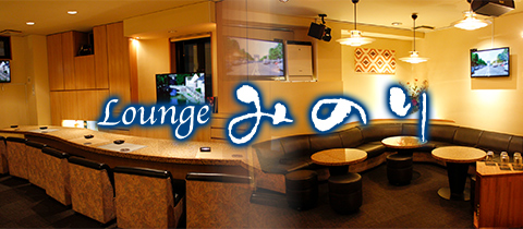 Lounge みのり・ミノリ - 松山市のスナック