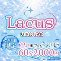 店舗写真 GIRLS BAR Lacus・ラクス - 町田のガールズバー