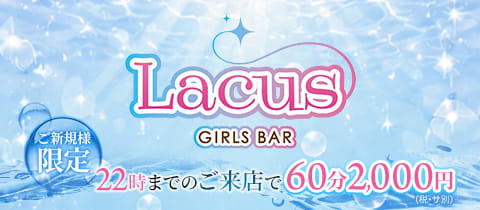 GIRLS BAR Lacus・ラクス - 町田のガールズバー