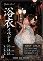 ピックアップニュース 浴衣イベント🎆👘