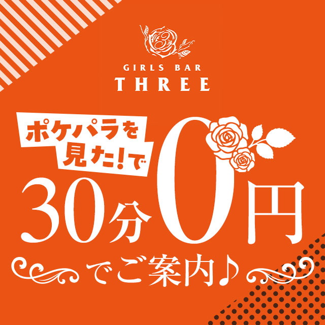 GIRLS BAR THREE - 巣鴨のガールズバー