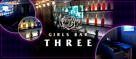 GIRLS BAR THREE・スリー - 巣鴨のガールズバー