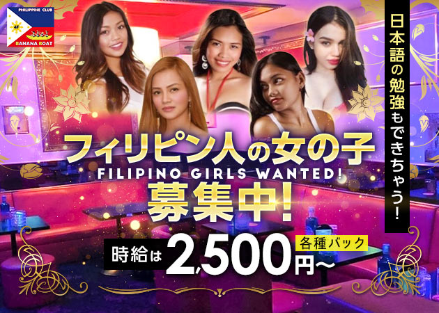 湯島フィリピンパブ・Philippine Pub BANANA BOATの求人