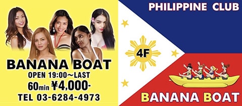 Philippine Pub BANANA BOAT・バナナボート - 湯島のインターナショナルパブ