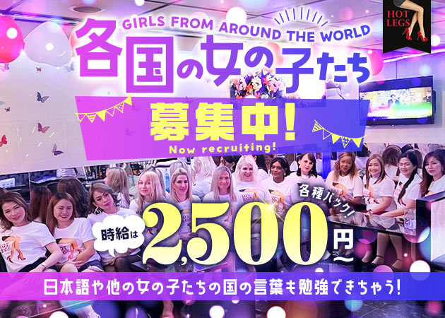 ポケパラ体入 International Club HOT LEGS・ホットレッグス - 湯島のインターナショナルパブスタッフ募集