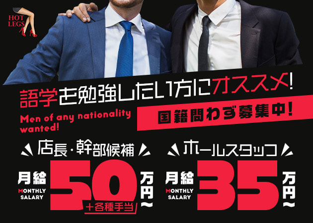 湯島のインターナショナルパブ求人/アルバイト情報「International Club HOT LEGS」