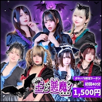 店舗写真 王と悪魔・オウトアクマ - 歌舞伎町のコンカフェ