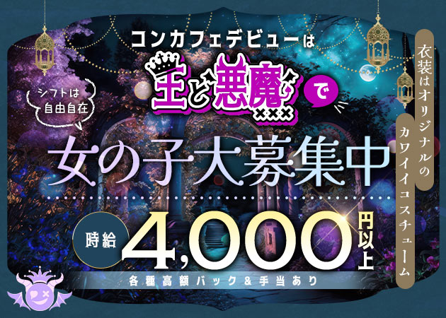 王と悪魔 職種：カウンターレディ