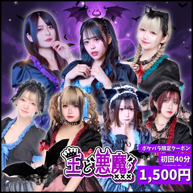 王と悪魔・オウトアクマ - 歌舞伎町/コンカフェ【ポケパラ】