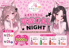 🐺オオカミちゃん💗平成GAL NIGHT🐯