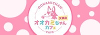 オオカミちゃんカフェ天満店