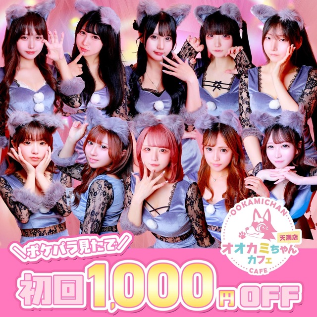 オオカミちゃんカフェ天満店 - 天満のガールズバー