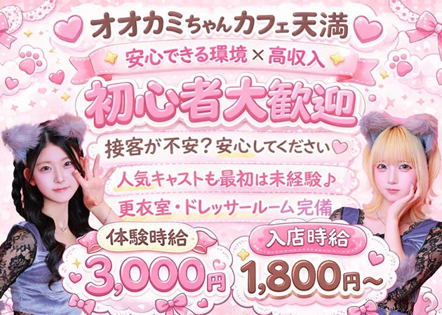 天満ガールズバー・オオカミちゃんカフェ天満店の求人