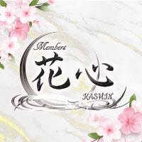 メンバーズ花心