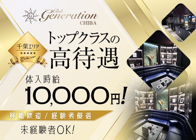 千葉・富士見町キャバクラ・Club Generation CHIBAの求人