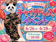 🐼チャイナドレスイベント🐼