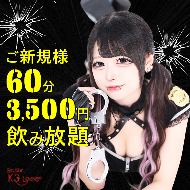 K3 Lounge - 吉祥寺駅前のコンセプト系ガールズバー