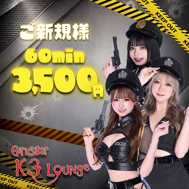 K3 Lounge - 吉祥寺駅前のコンセプト系ガールズバー