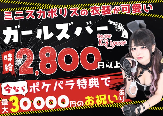 ポケパラ体入 K3 Lounge・ケースリーラウンジ - 吉祥寺駅前のガールズバースタッフ募集