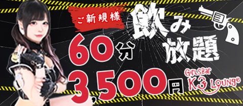 K3 Lounge・ケースリーラウンジ - 吉祥寺駅前のガールズバー